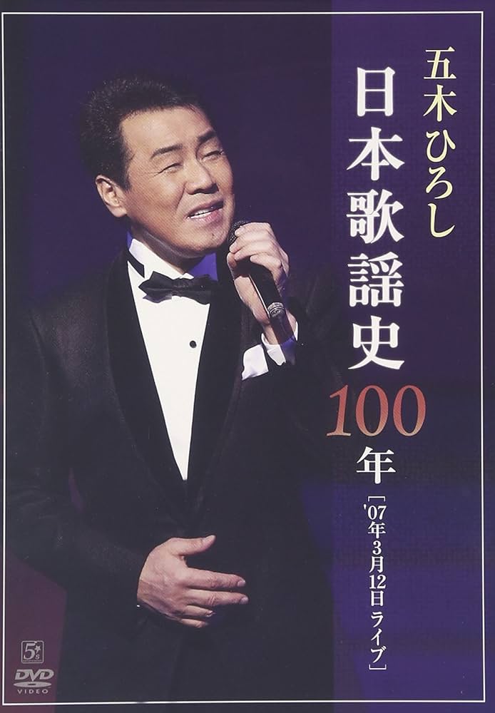 五木ひろし/日本歌謡史100年!五木ひろし in 国立劇場〈2枚組〉 Amazon.co.jp: 日本歌謡史100年! 五木ひろし in 国立劇場 [DVD